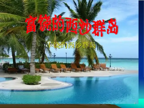 部编版三年级语文上册18-富饶的西沙群岛3省名师优质课赛课获奖课件市赛课一等奖课件