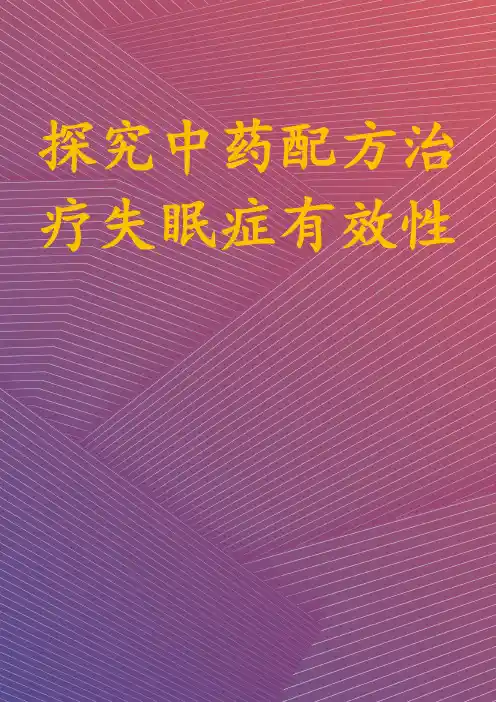 探究中药配方治疗失眠症有效性
