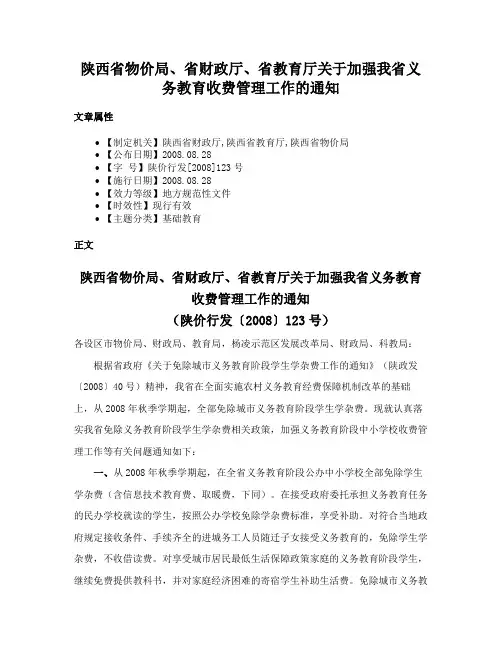 陕西省物价局、省财政厅、省教育厅关于加强我省义务教育收费管理工作的通知