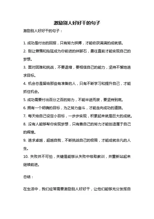 激励别人好好干的句子