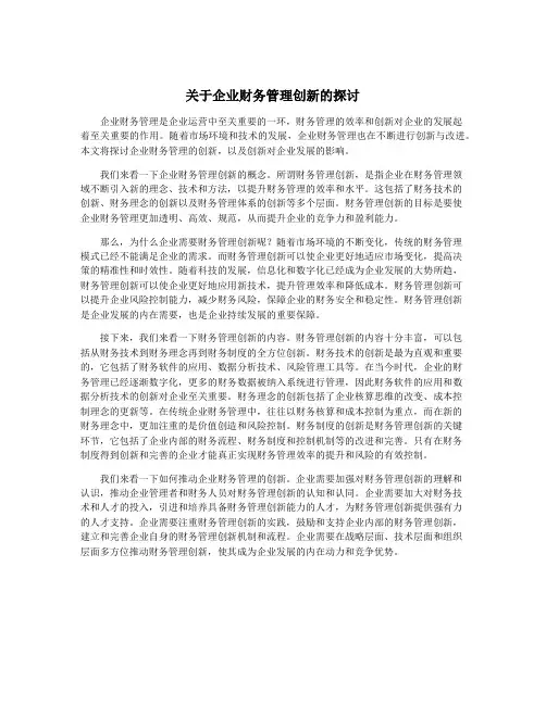 关于企业财务管理创新的探讨