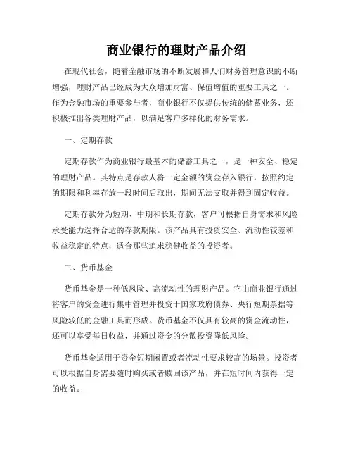 商业银行的理财产品介绍