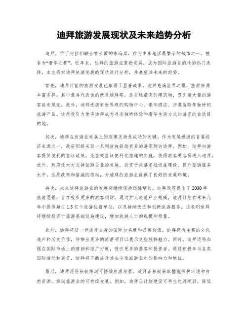 迪拜旅游发展现状及未来趋势分析
