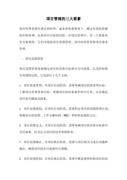 项目管理的三大要素