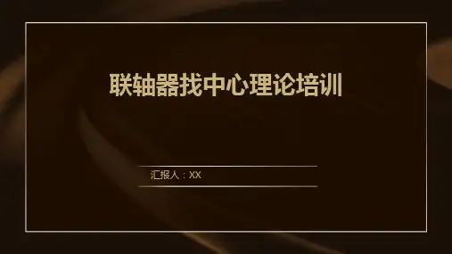 联轴器找中心理论培训