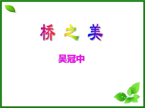 鄂教版语文七年级下册第15课《桥之美》ppt课件