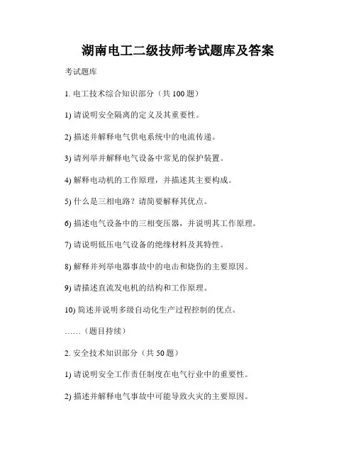 湖南电工二级技师考试题库及答案