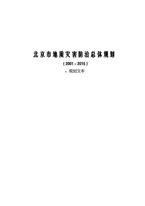 北京地质灾害防治总体规划-北京国土资源局
