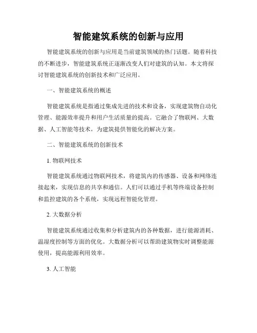 智能建筑系统的创新与应用