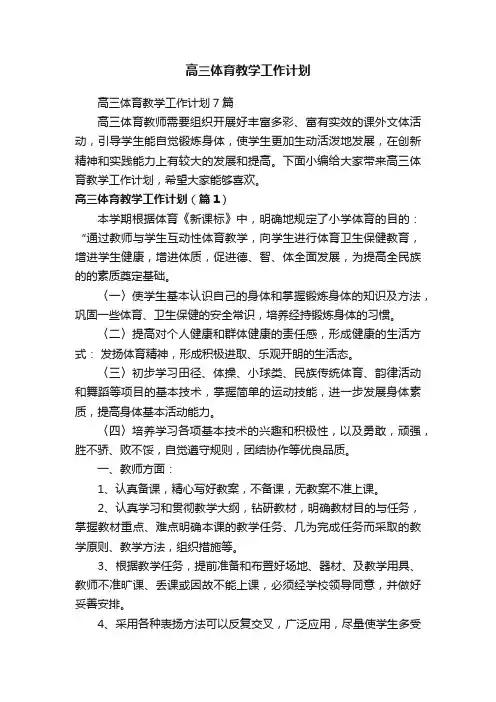 高三体育教学工作计划