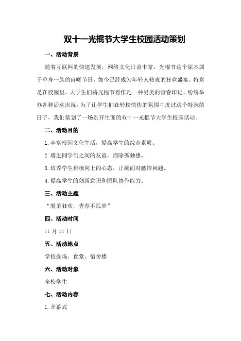 双十一光棍节大学生校园活动策划