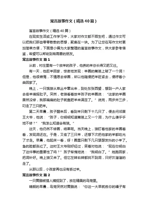 寓言故事作文（精选40篇）