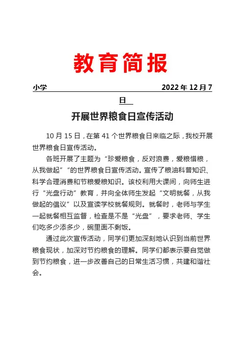 开展世界粮食日宣传活动简报