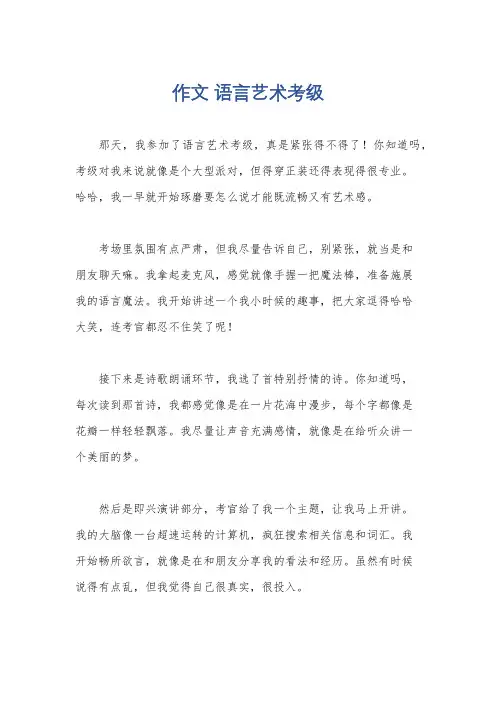 作文 语言艺术考级