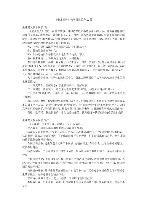 《坐井观天》教学反思优秀10篇