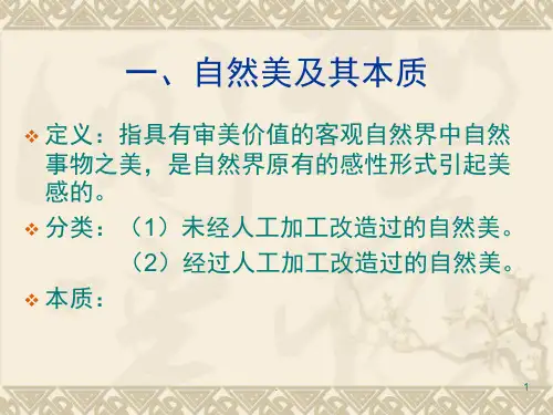 自然美欣赏课堂PPT