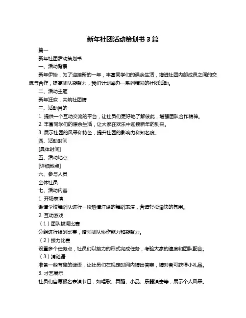 新年社团活动策划书3篇