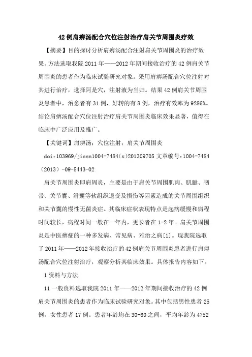 42例肩痹汤配合穴位注射治疗肩关节周围炎疗效