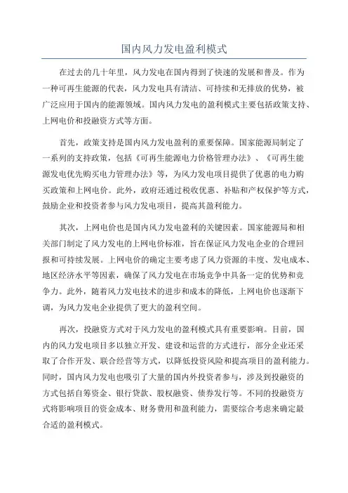 国内风力发电盈利模式