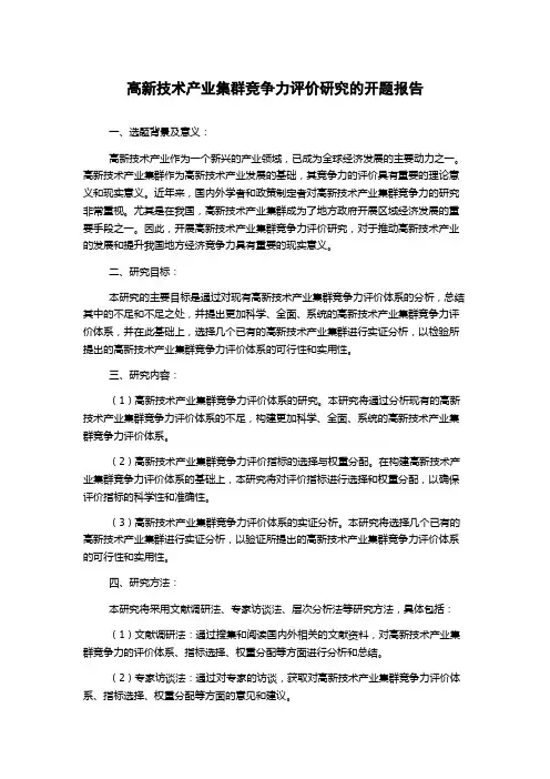 高新技术产业集群竞争力评价研究的开题报告