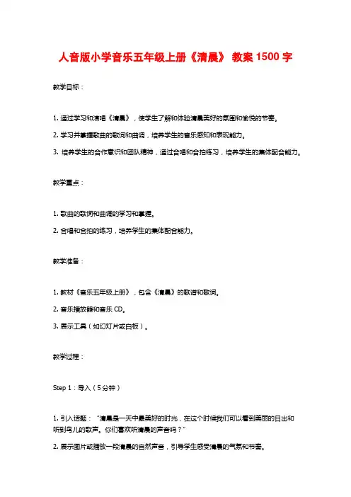 人音版小学音乐五年级上册《清晨》 教案1500字