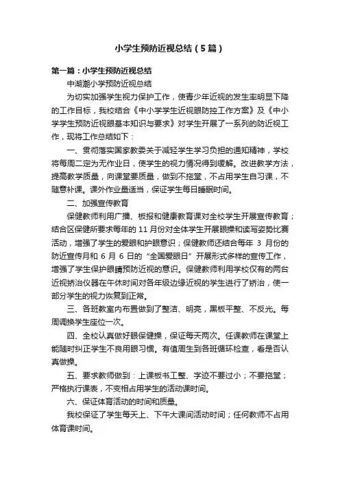 小学生预防近视总结（5篇）