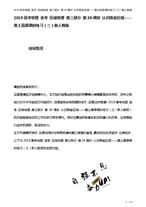 近年高考地理选考区域地理第三部分第30课时认识跨省区域——黄土高原课时练习(三)新人教版(2021