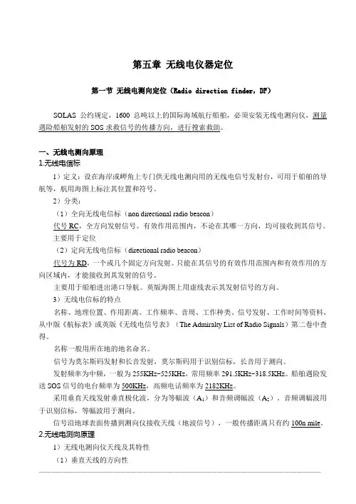 9、无线电仪器定位
