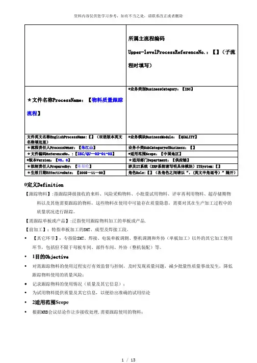 【精品】物料质量跟踪流程(V3.0)