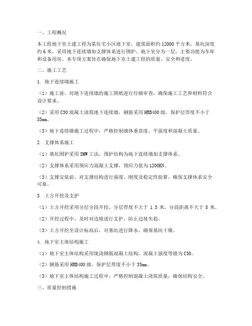 地下室土建专项方案