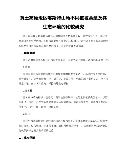黄土高原地区喀斯特山地不同植被类型及其生态环境的比较研究