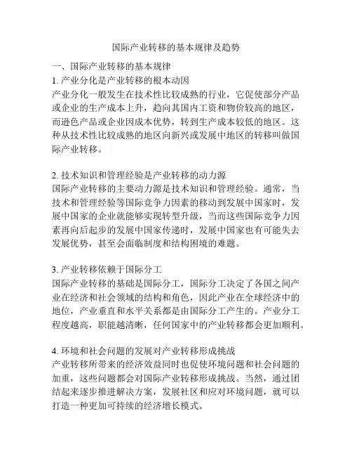 国际产业转移的基本规律及趋势