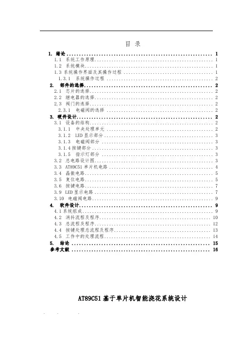 AT89C51基于单片机智能浇花系统设计说明