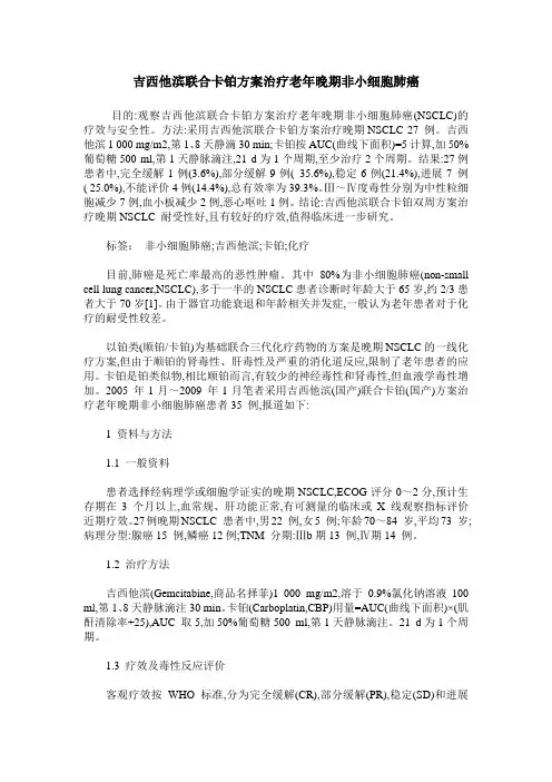 吉西他滨联合卡铂方案治疗老年晚期非小细胞肺癌