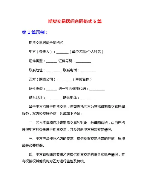期货交易居间合同格式6篇