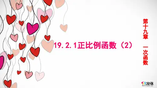 课件4：19.2.1正比例函数（2）