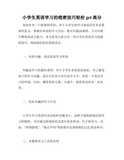 小学生英语学习的绝密技巧轻松get高分