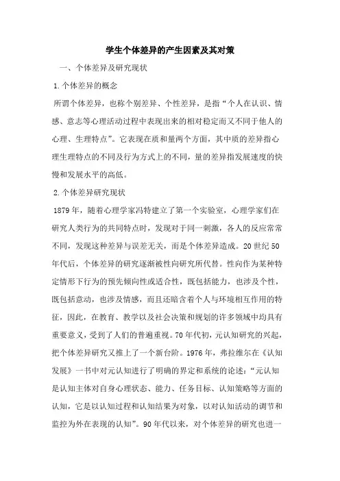 学生个体差异的产生因素及其对策