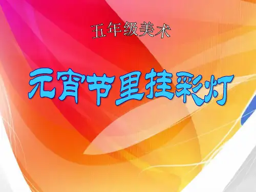 五年级美术上册 元宵节里挂彩灯 课件