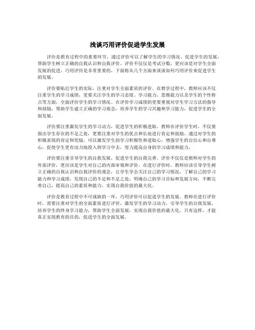 浅谈巧用评价促进学生发展