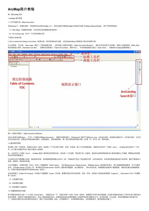 ArcMap简介教程