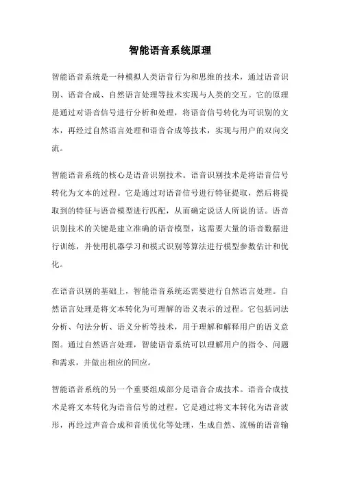 智能语音系统原理