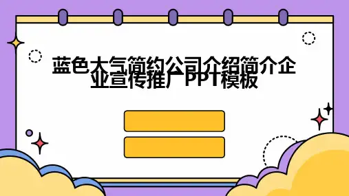 蓝色大气简约公司介绍简介企业宣传推广PPT模板