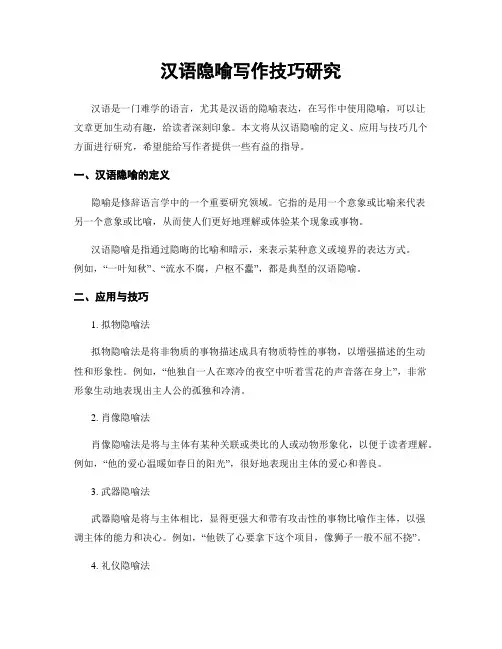 汉语隐喻写作技巧研究