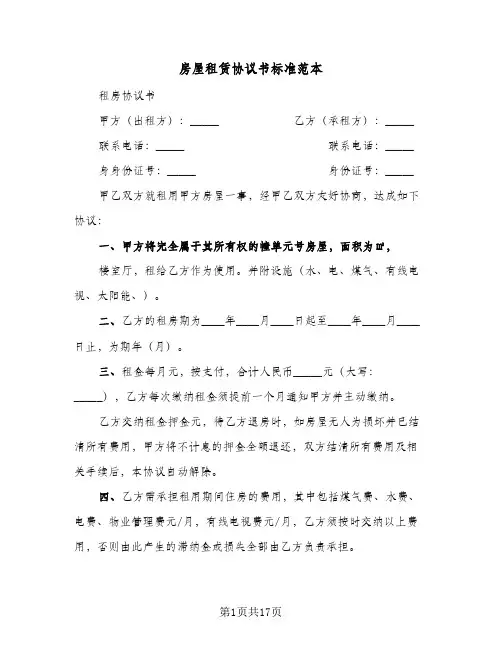 房屋租赁协议书标准范本(六篇)