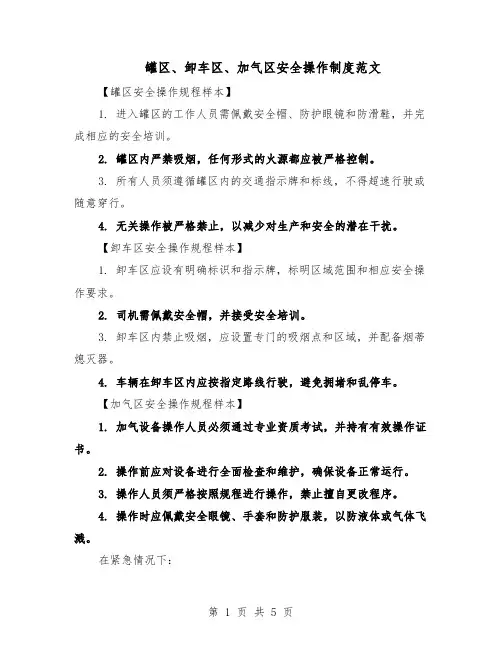 罐区、卸车区、加气区安全操作制度范文（二篇）