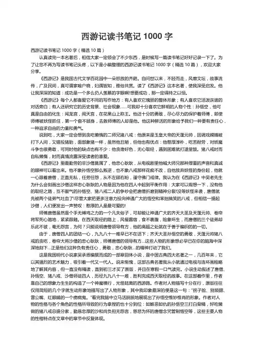 西游记读书笔记1000字（精选10篇）