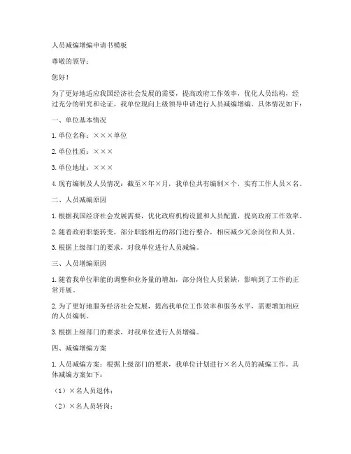 人员减编增编申请书模板