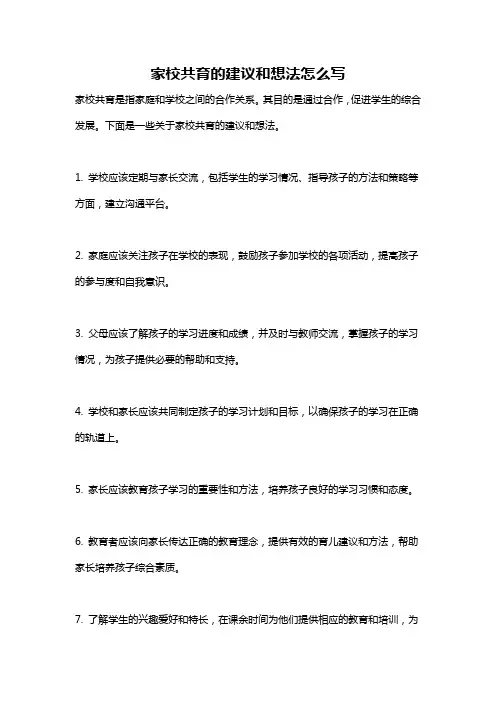 家校共育的建议和想法怎么写