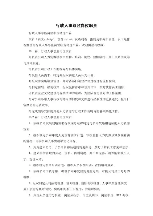 行政人事总监岗位职责